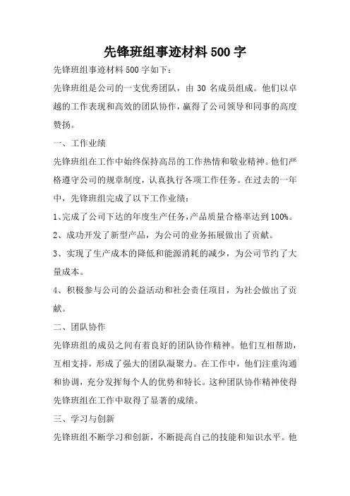 先锋班组事迹材料500字