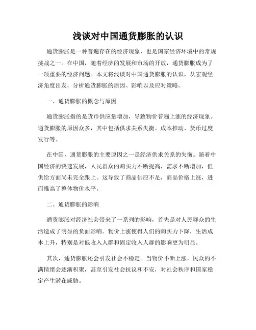 浅谈对中国通货膨胀的认识