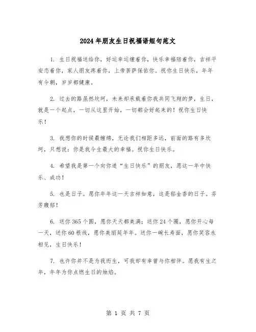 2024年朋友生日祝福语短句范文（2篇）