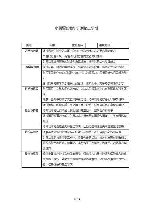 小班蒙氏教学计划第二学期