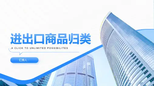 《进出口商品归类》课件
