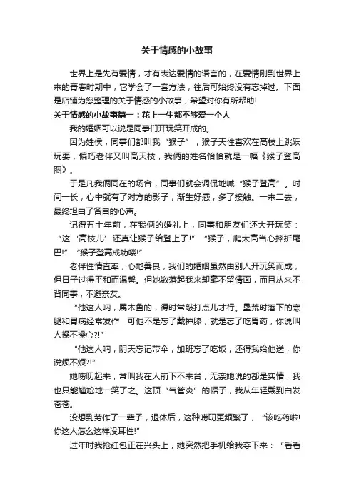 关于情感的小故事