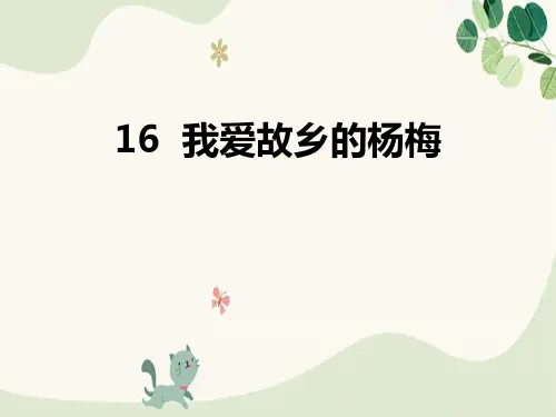 《我爱故乡的杨梅》PPT