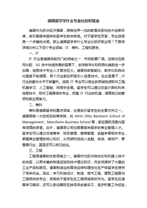 德国留学学什么专业比较好就业