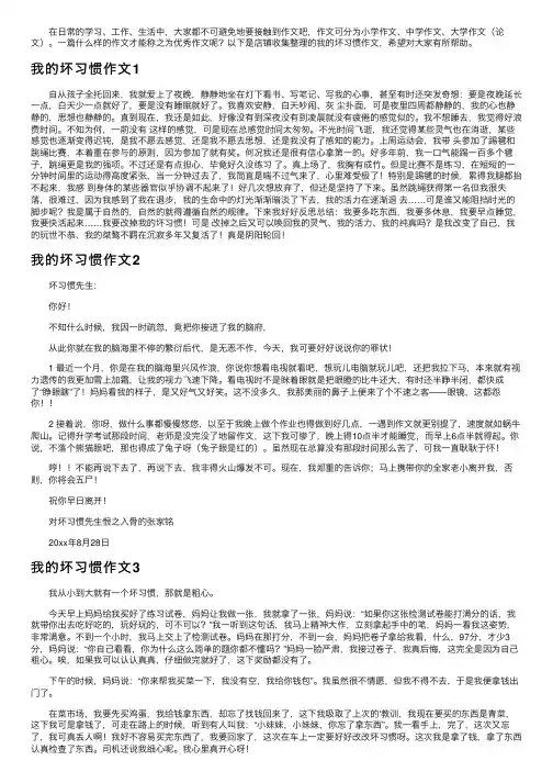 我的坏习惯作文（15篇）