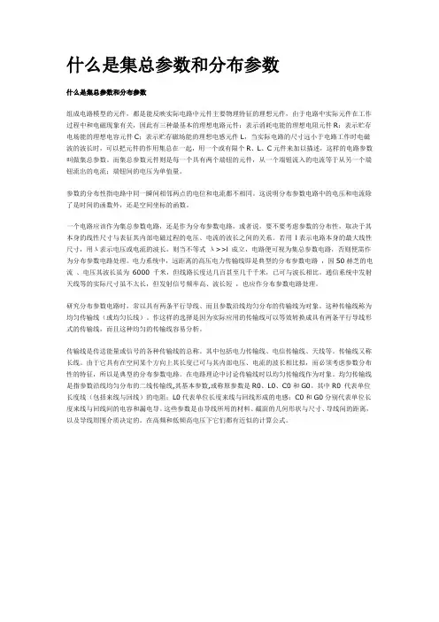 什么是集总参数和分布参数
