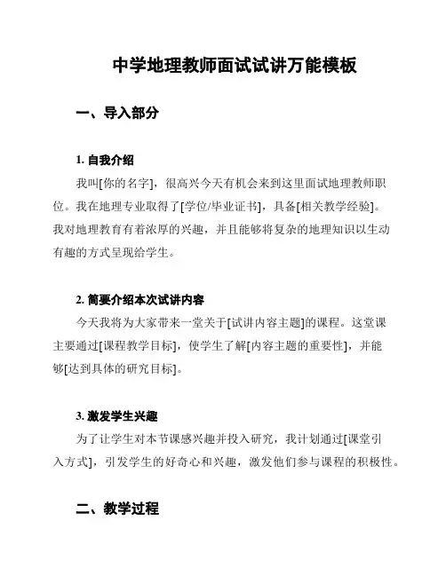 中学地理教师面试试讲万能模板