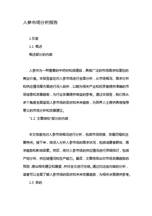 人参市场分析报告