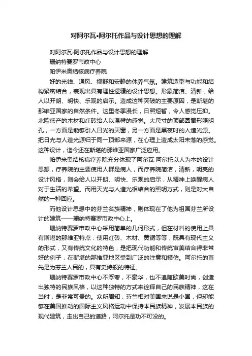 对阿尔瓦·阿尔托作品与设计思想的理解
