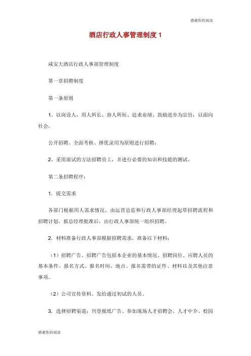 酒店行政人事管理制度.doc