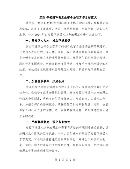 2024年校园环境卫生综合治理工作总结范文