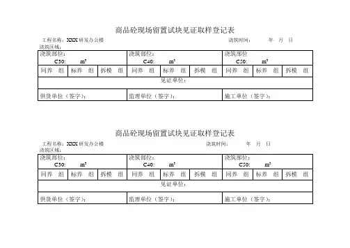商品砼现场留置试块见证取样登记表Microsoft Word 文档 (3)