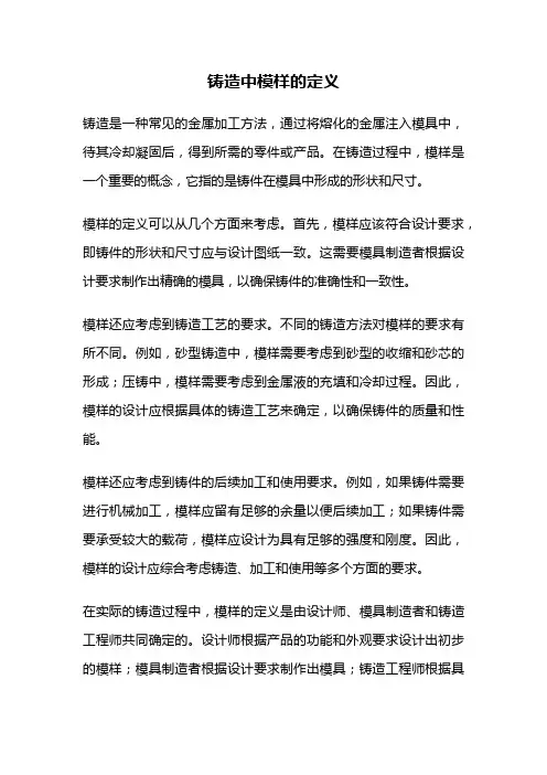 铸造中模样的定义