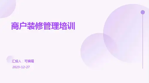 商户装修管理培训PPT课件 (3)