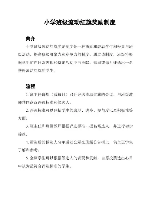 小学班级流动红旗奖励制度