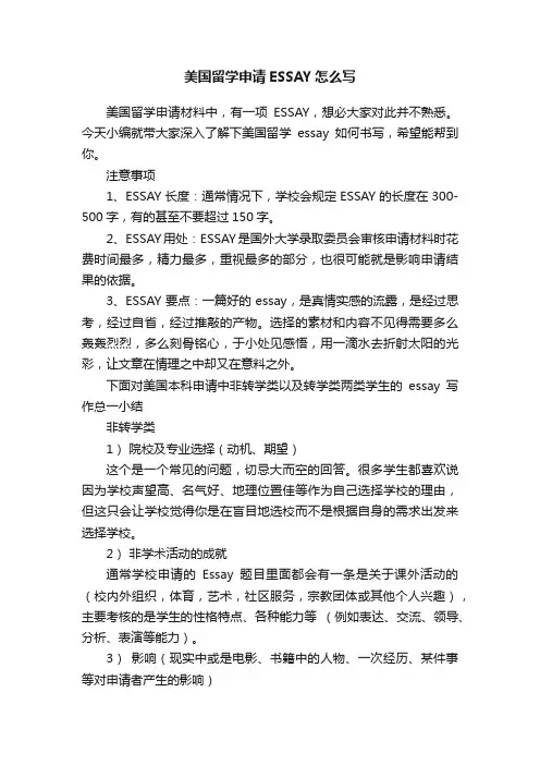 美国留学申请ESSAY怎么写