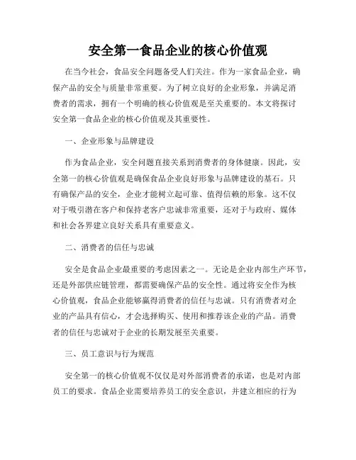 安全第一食品企业的核心价值观