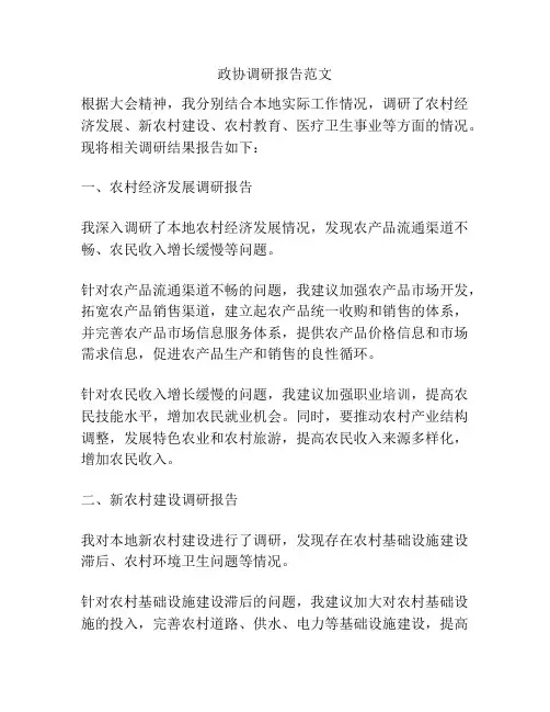 政协调研报告范文