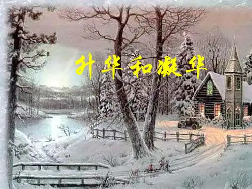 《升华和凝华》33张PPT课件(人教版)