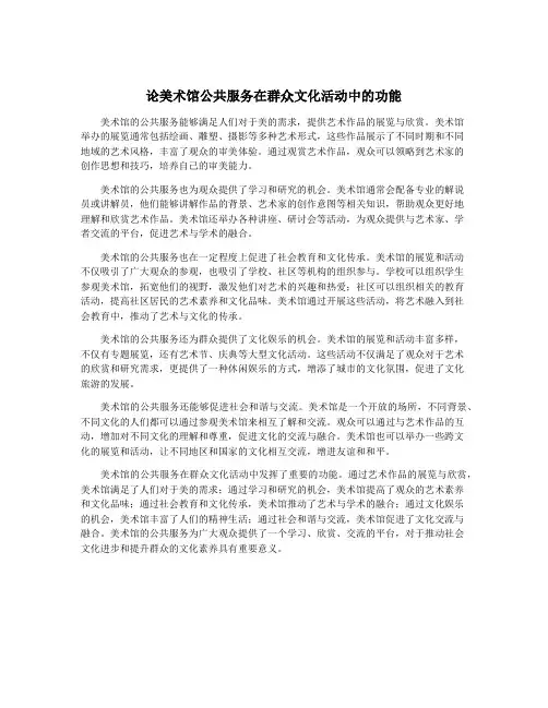 论美术馆公共服务在群众文化活动中的功能
