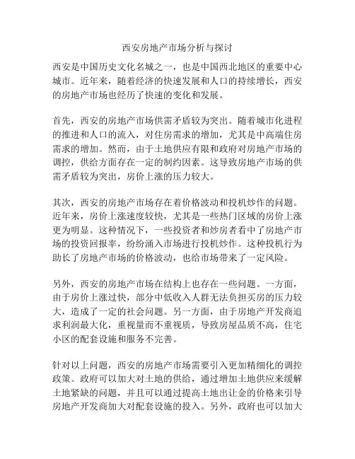 西安房地产市场分析与探讨