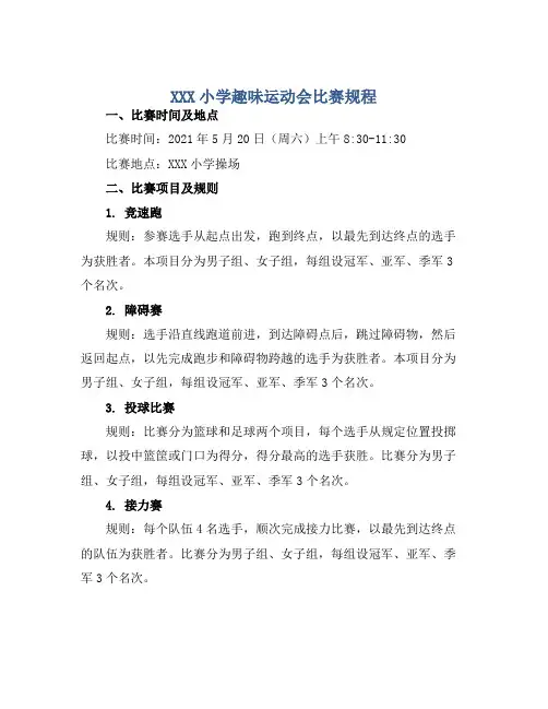 XXX小学趣味运动会比赛规程 (2)