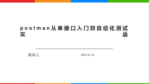 Postman从单接口入门到自动化测试实战PPT模板