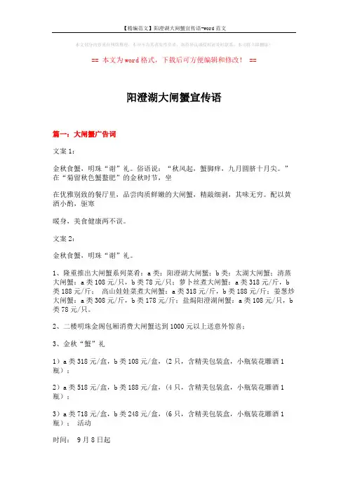 【精编范文】阳澄湖大闸蟹宣传语-word范文 (14页)