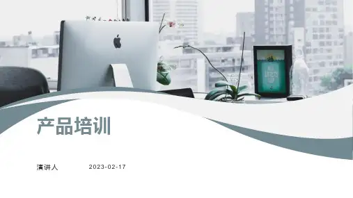 产品培训ppt模板