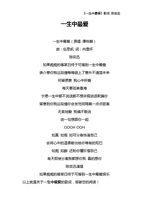 《一生中最爱》歌词 陈奕迅