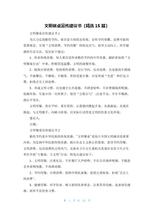 文明餐桌宣传倡议书(精选15篇)