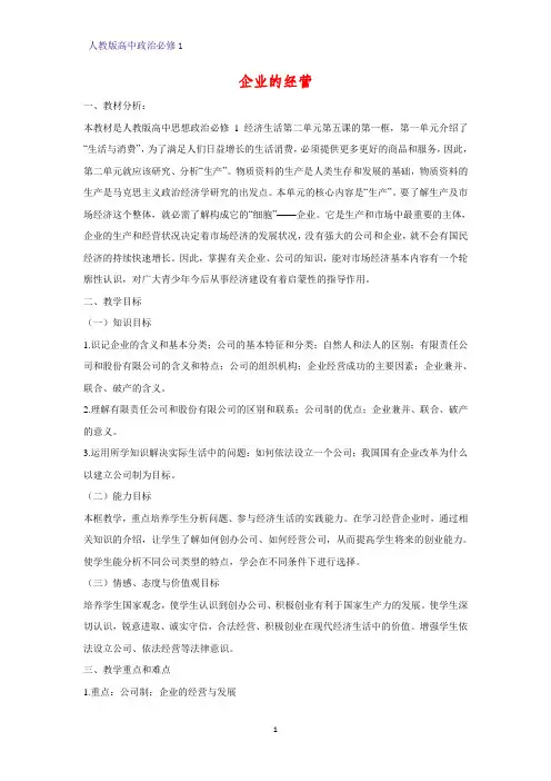 人教版高中政治必修1精品教学设计15：5.1 企业的经营教案