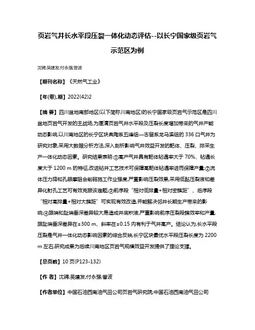 页岩气井长水平段压裂一体化动态评估--以长宁国家级页岩气示范区为例
