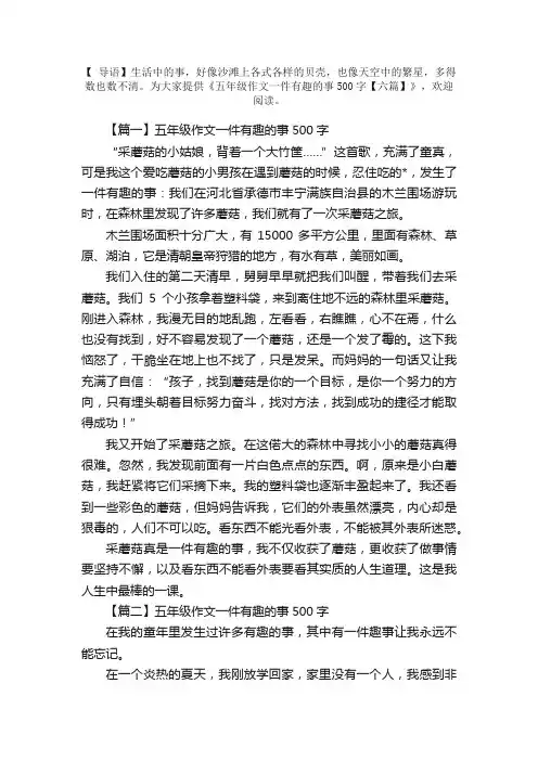 五年级作文一件有趣的事500字【六篇】