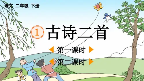 最新人教部编版二年级语文下册第一单元第1课《古诗二首》课件