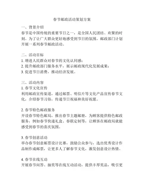 春节邮政活动策划方案