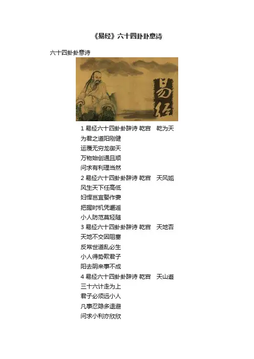 《易经》六十四卦卦意诗