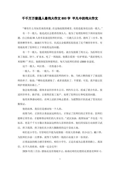 千千万万普通人最伟大作文800字 平凡中的伟大作文