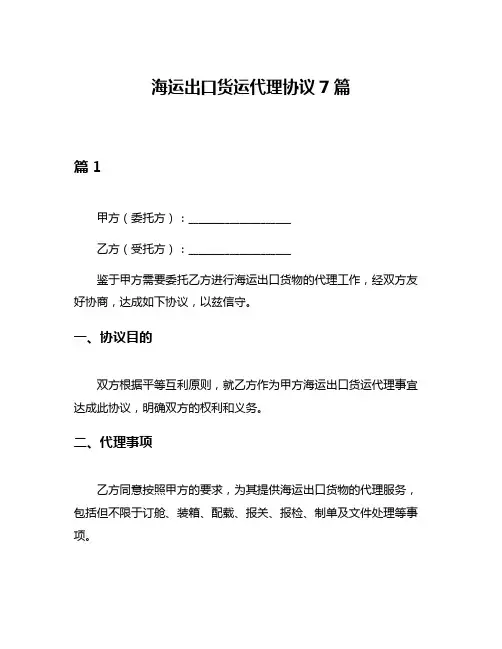 海运出口货运代理协议7篇