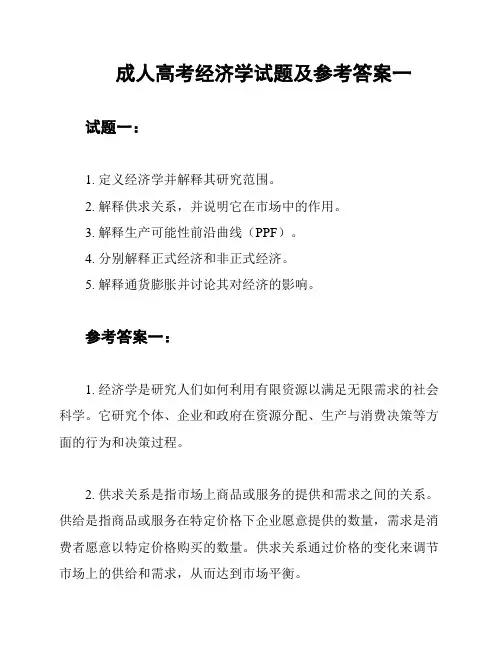 成人高考经济学试题及参考答案一