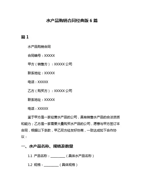 水产品购销合同经典版6篇