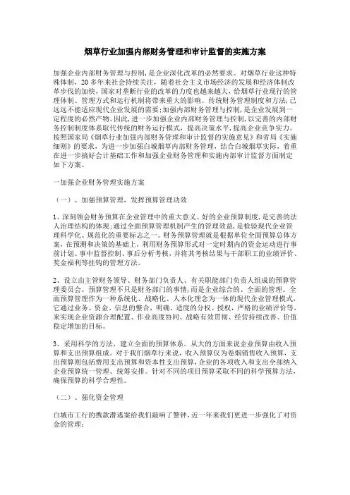 烟草行业加强内部财务管理和审计监督的实施方案