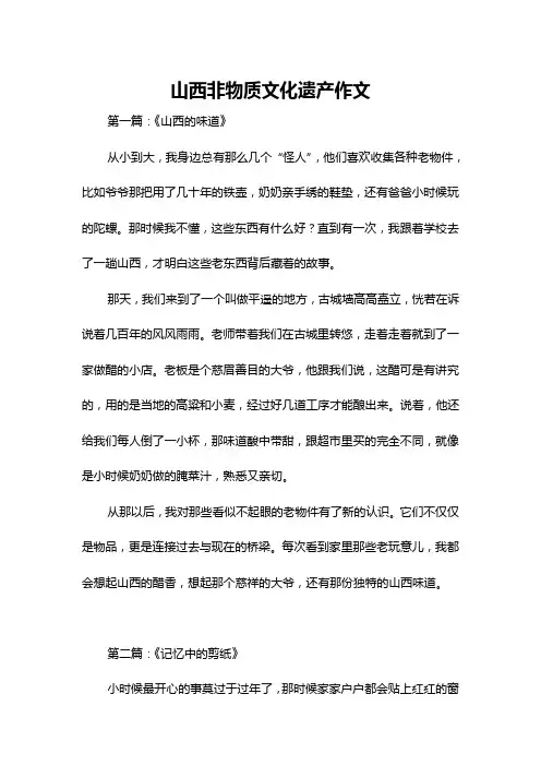 山西非物质文化遗产作文