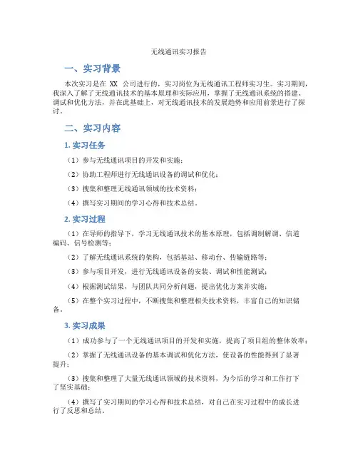 无线通讯实习报告