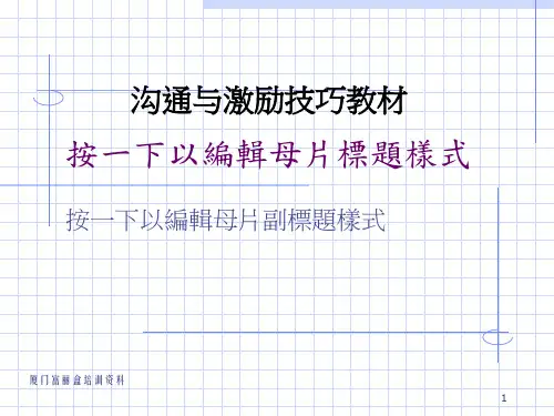 沟通与激励技巧教材