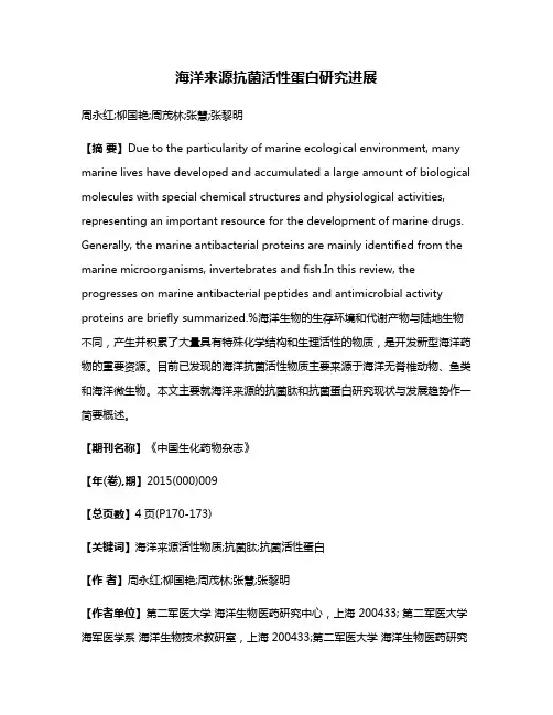 海洋来源抗菌活性蛋白研究进展