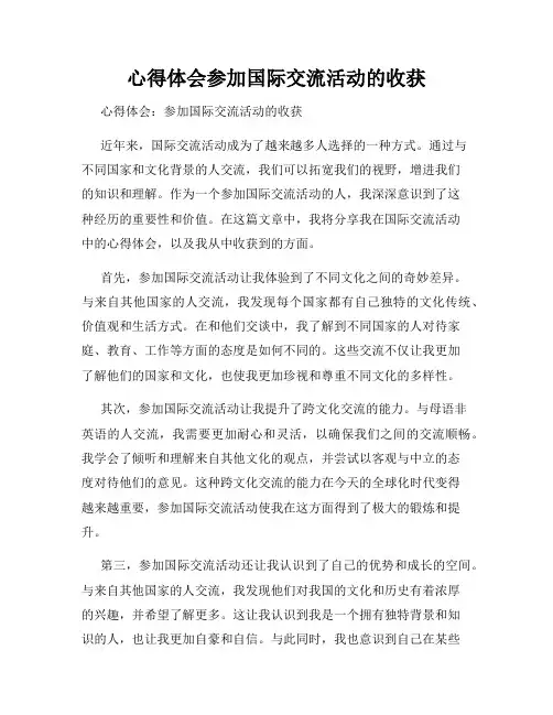 心得体会参加国际交流活动的收获