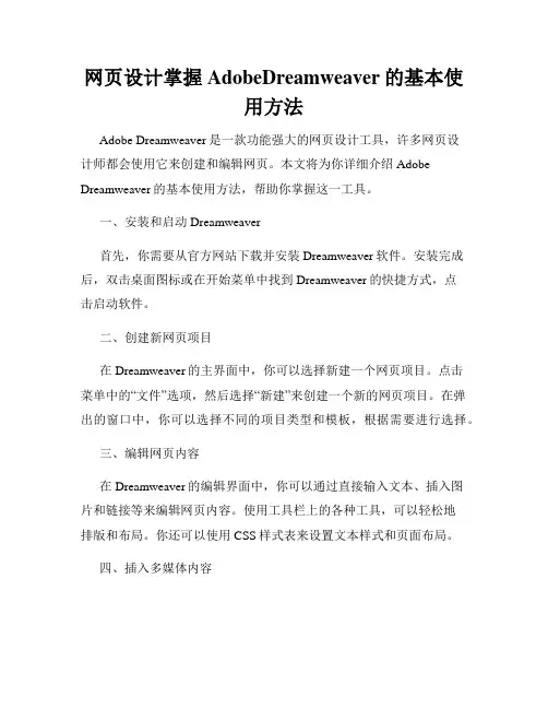 网页设计掌握AdobeDreamweaver的基本使用方法