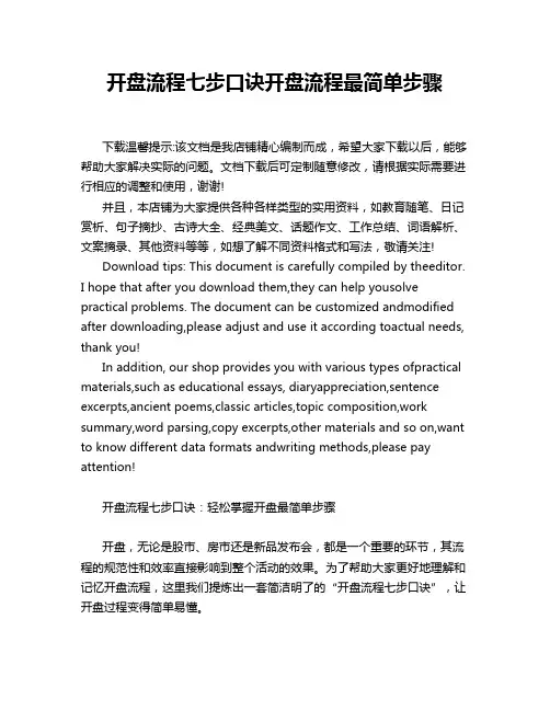 开盘流程七步口诀开盘流程最简单步骤