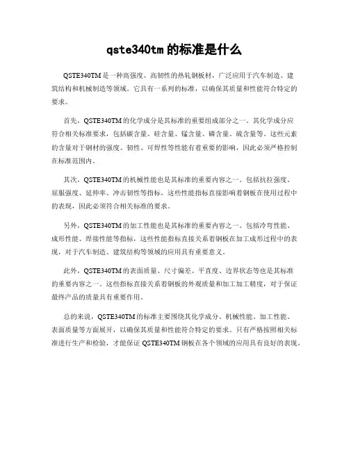 qste340tm的标准是什么